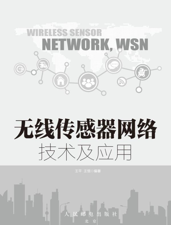 无线传感器网络技术及应用