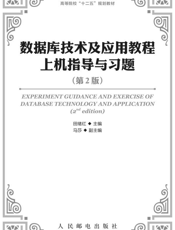 数据库技术及应用教程上机指导与习题（第2版）
