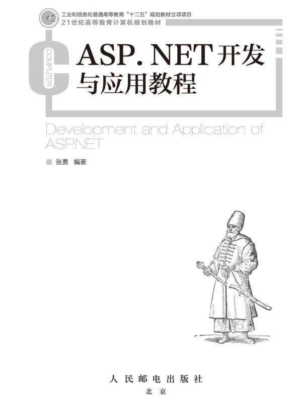 ASP.NET开发与应用教程
