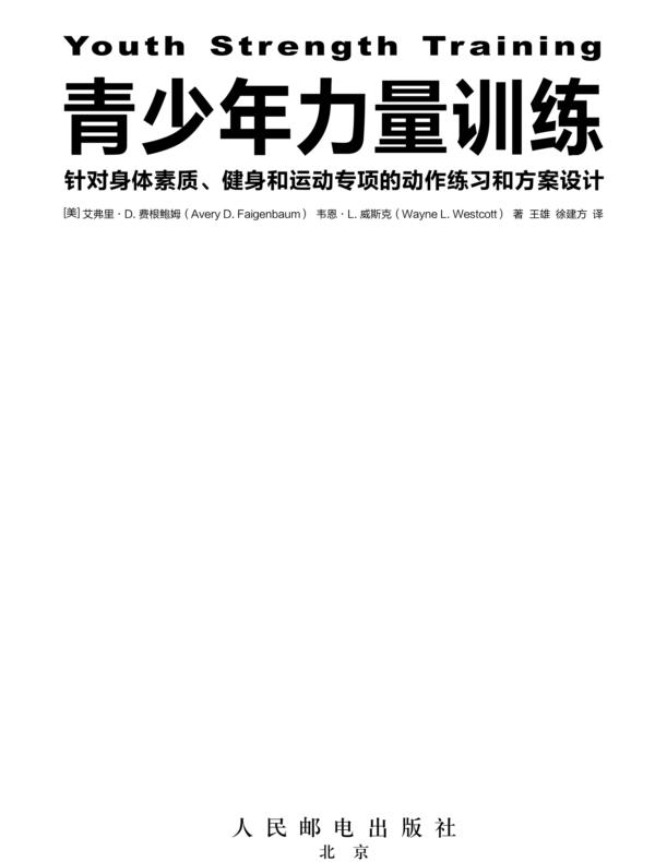 青少年力量训练:针对身体素质、健身和运动专项的动作练习和方案设计