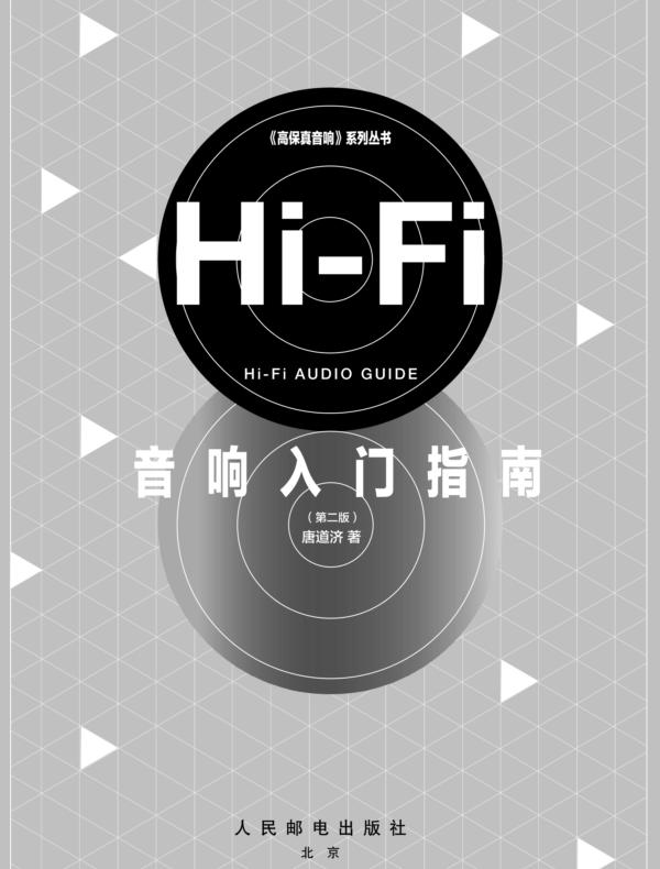 Hi-Fi音响入门指南（第二版）