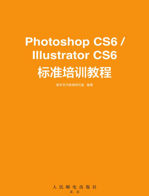Photoshop CS6/Illustrator CS6标准培训教程