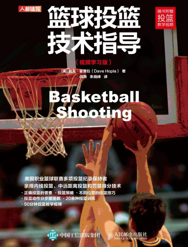 篮球投篮技术指导（视频学习版）
