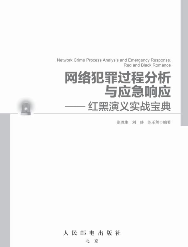 网络犯罪过程分析与应急响应 ——红黑演义实战宝典