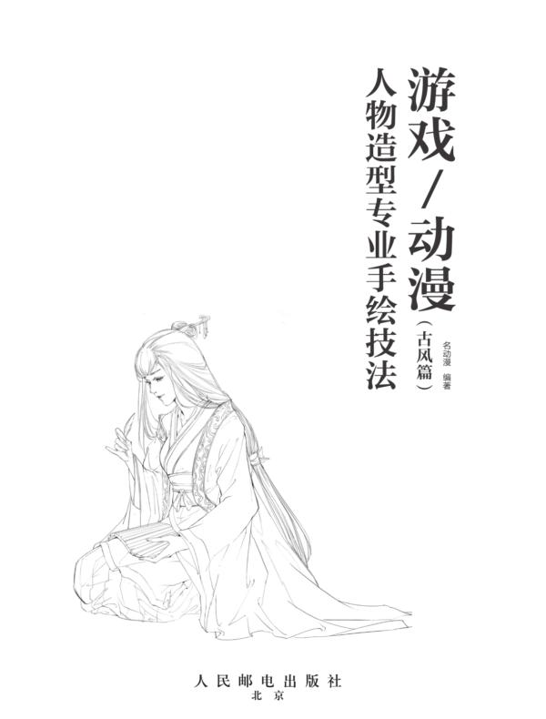 游戏/动漫人物造型专业手绘技法（古风篇）