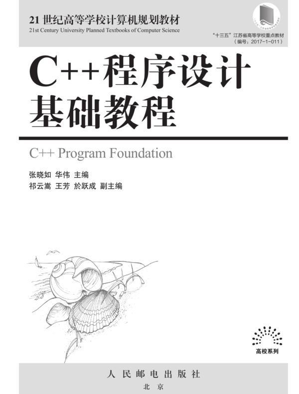 C++程序设计基础教程