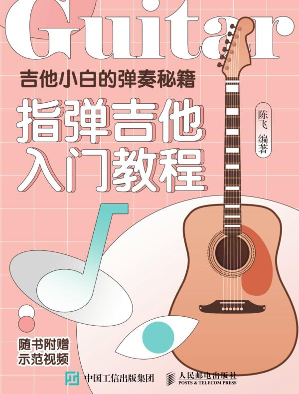 吉他小白的弹奏秘籍：指弹吉他入门教程
