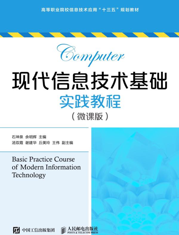 现代信息技术基础实践教程（微课版）