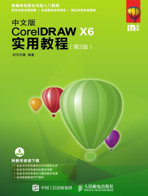 中文版CorelDRAW X6实用教程（第2版）
