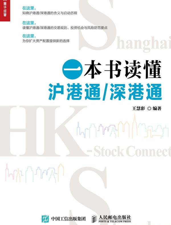 一本书读懂沪港通/深港通