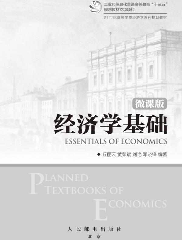 经济学基础（微课版）