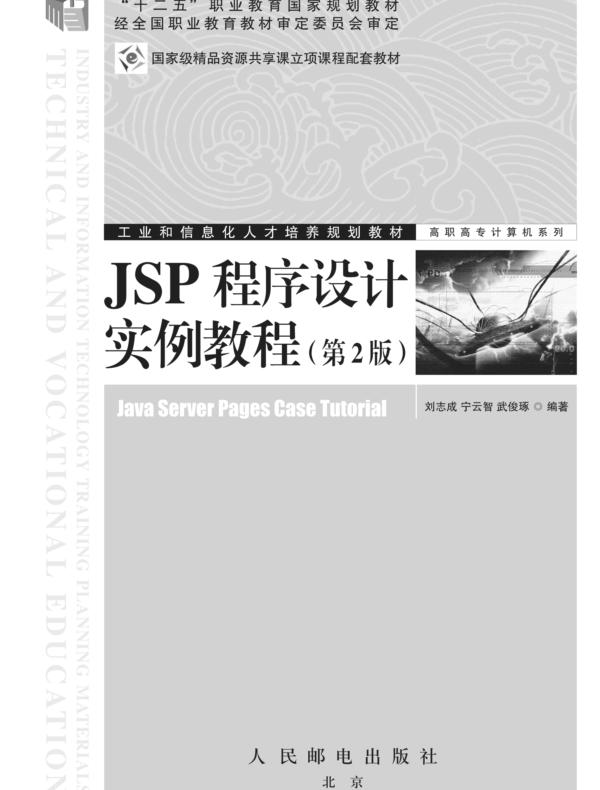 JSP程序设计实例教程(第2版)
