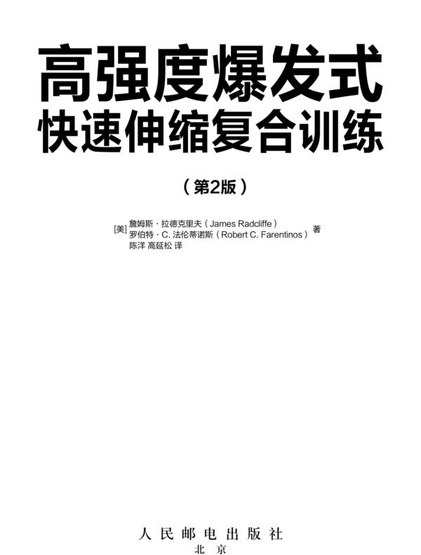 高强度爆发式快速伸缩复合训练（第2版）