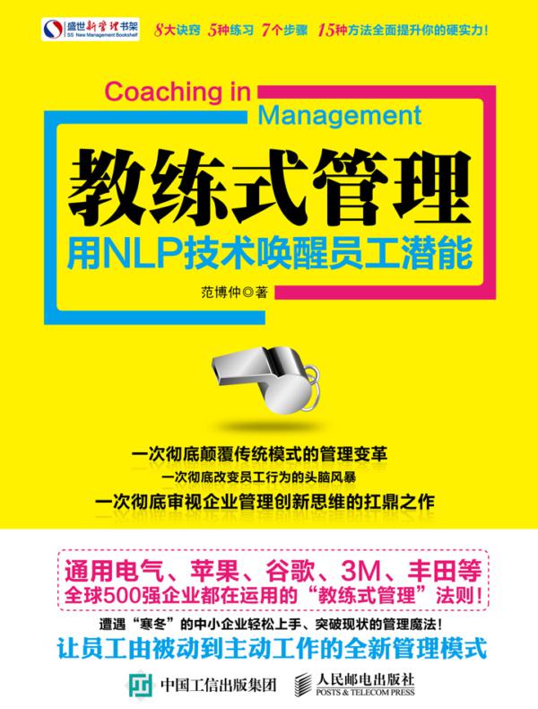 教练式管理:用NLP技术唤醒员工潜能