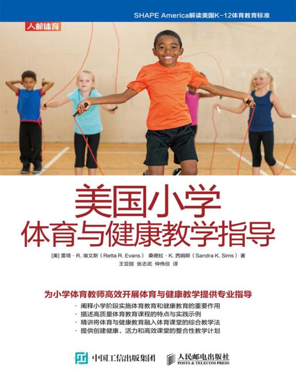 美国小学体育与健康教学指导