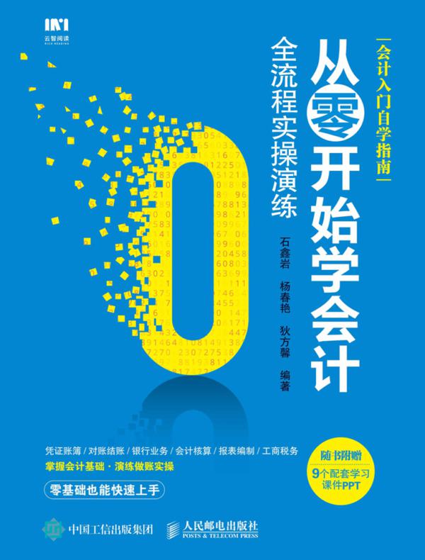 从零开始学会计 全流程实操演练