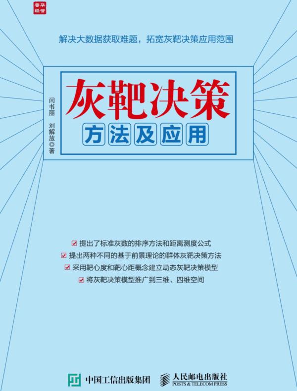 灰靶决策方法及应用