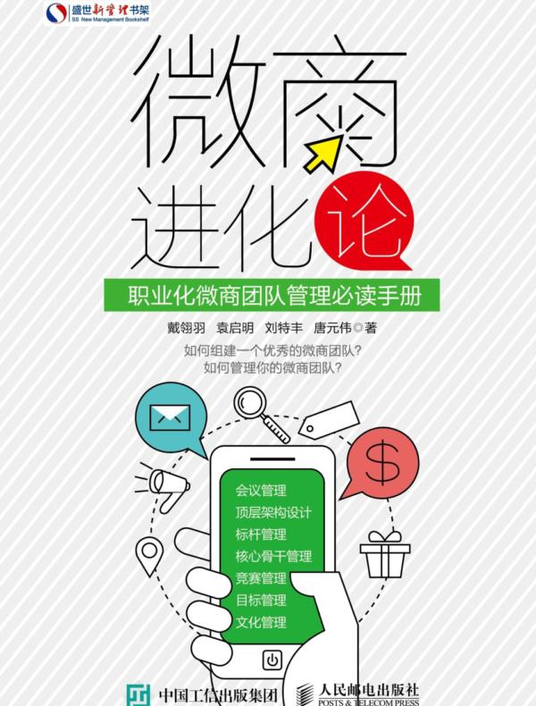 微商进化论:职业化微商团队管理必读手册