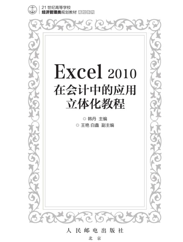 Excel 2010在会计中的应用立体化教程