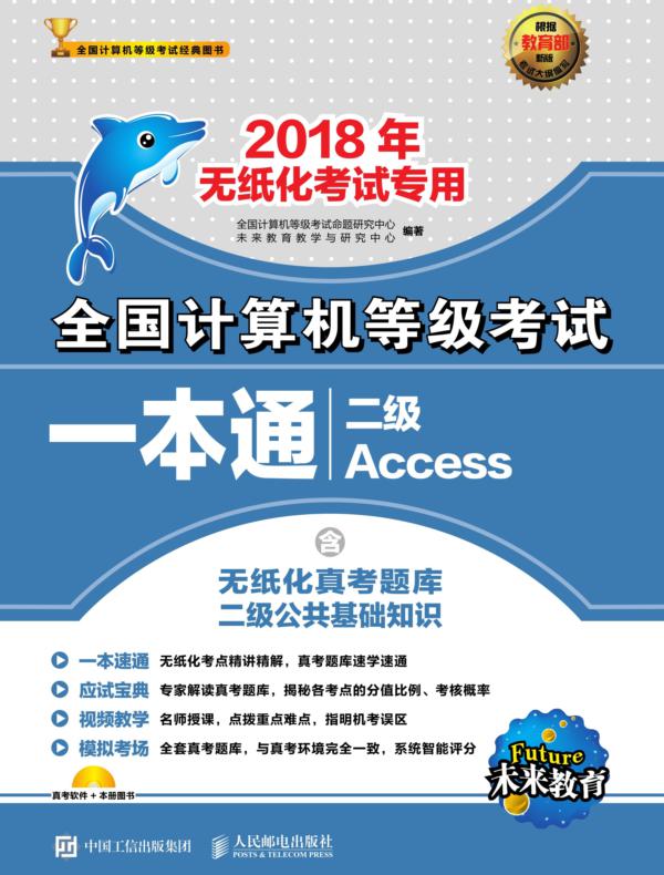 全国计算机等级考试一本通 二级Access