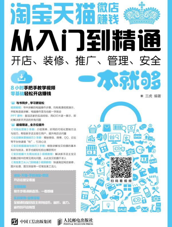 淘宝 天猫 微店赚钱从入门到精通——开店、装修、推广、管理、安全一本就够