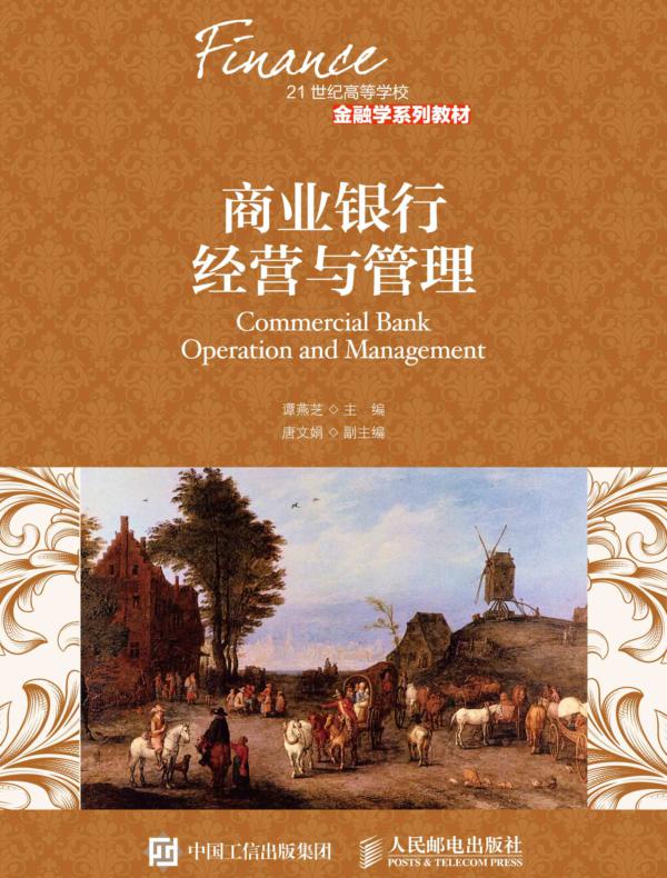 商业银行经营与管理