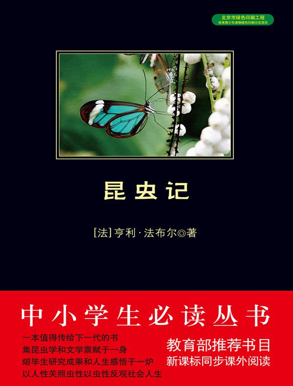 昆虫记(中小学生必读丛书)