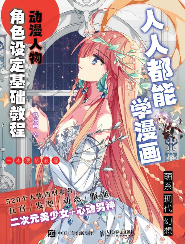 人人都能学漫画 动漫人物角色设定基础教程