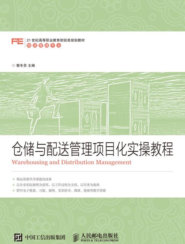 仓储与配送管理项目化实操教程