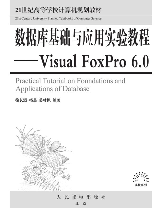 数据库基础与应用实验教程-- Visual FoxPro 6.0