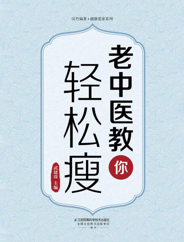 老中医教你轻松瘦