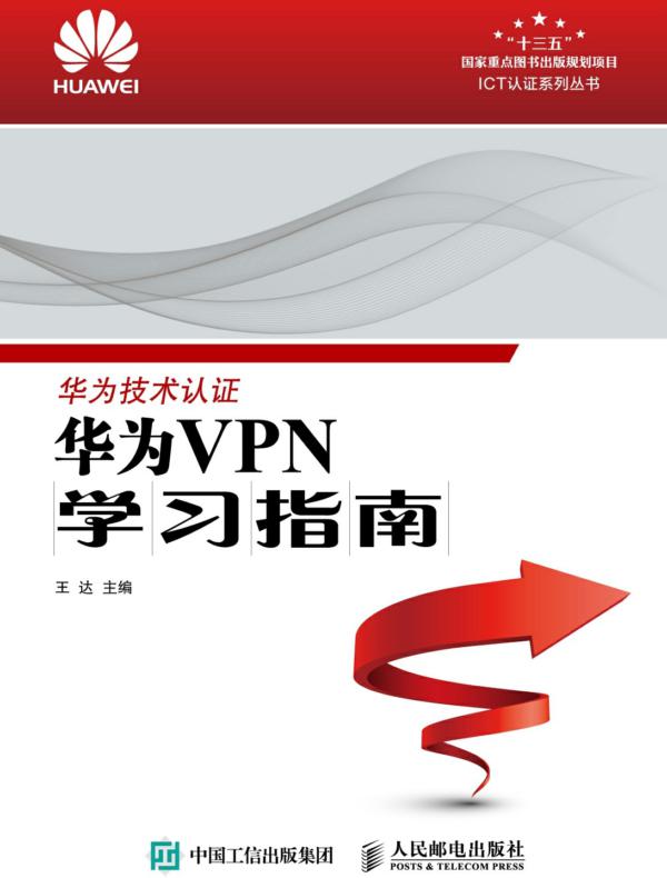 华为VPN学习指南