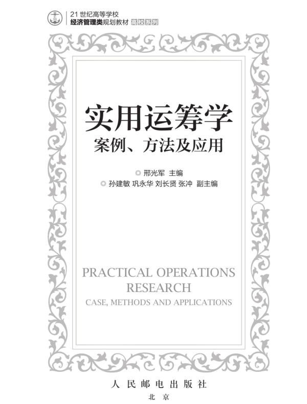 实用运筹学：案例、方法及应用