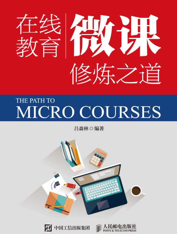 在线教育微课修炼之道