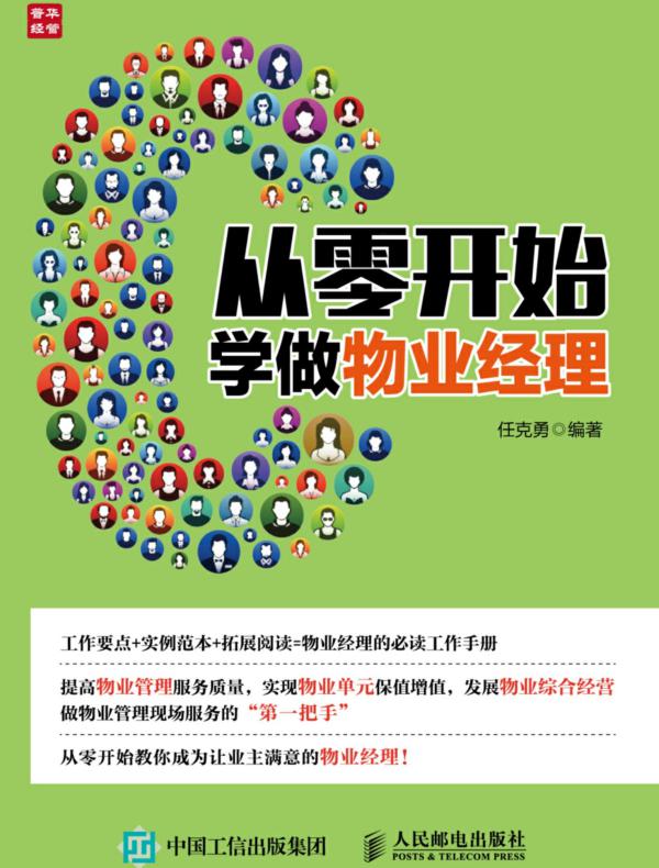 从零开始学做物业经理
