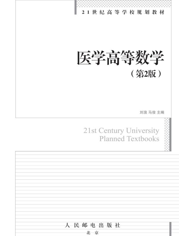 医学高等数学(第2版)