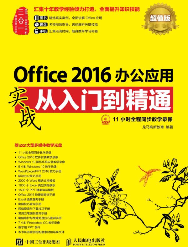 Office 2016办公应用实战从入门到精通(超值版)