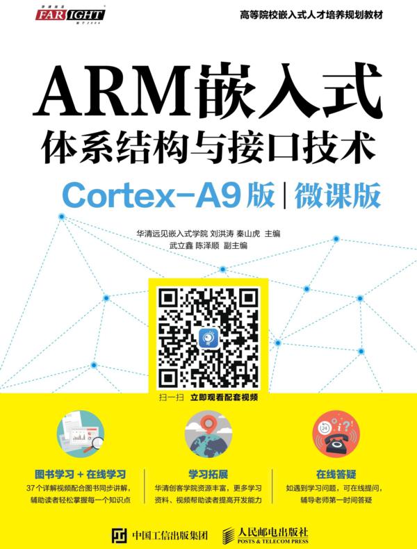 ARM嵌入式体系结构与接口技术（Cortex-A9版）（微课版）