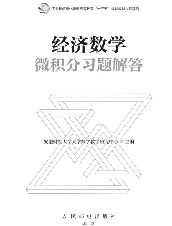 经济数学-微积分习题解答