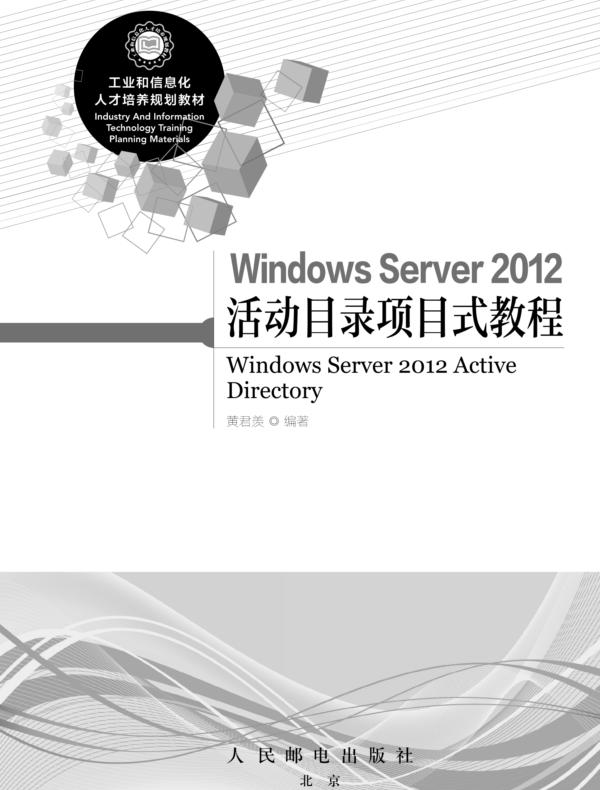 Windows Server 2012 活动目录项目式教程