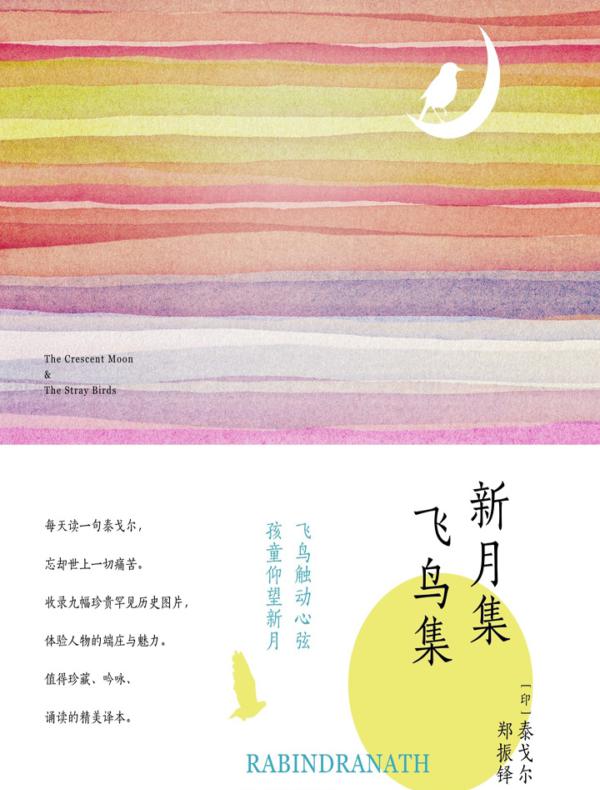 新月集·飞鸟集