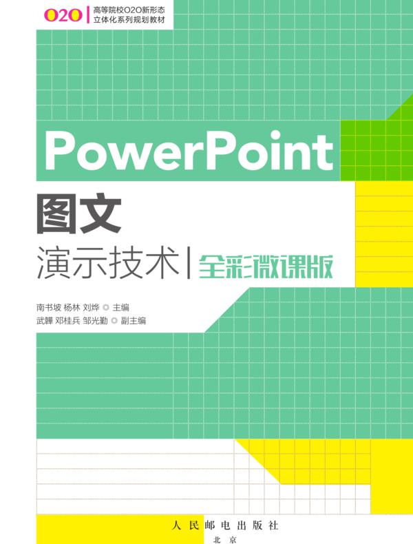 PowerPoint图文演示技术（全彩微课版）