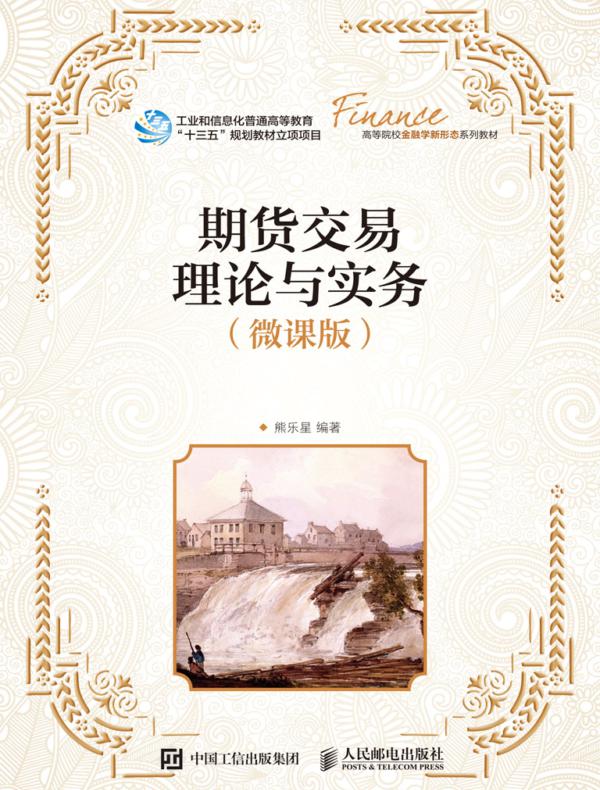 期货交易理论与实务（微课版）