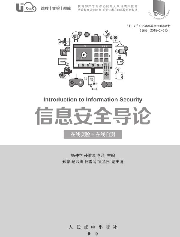信息安全导论（在线实验+在线自测）