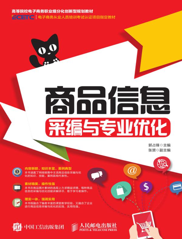 商品信息采编与专业优化