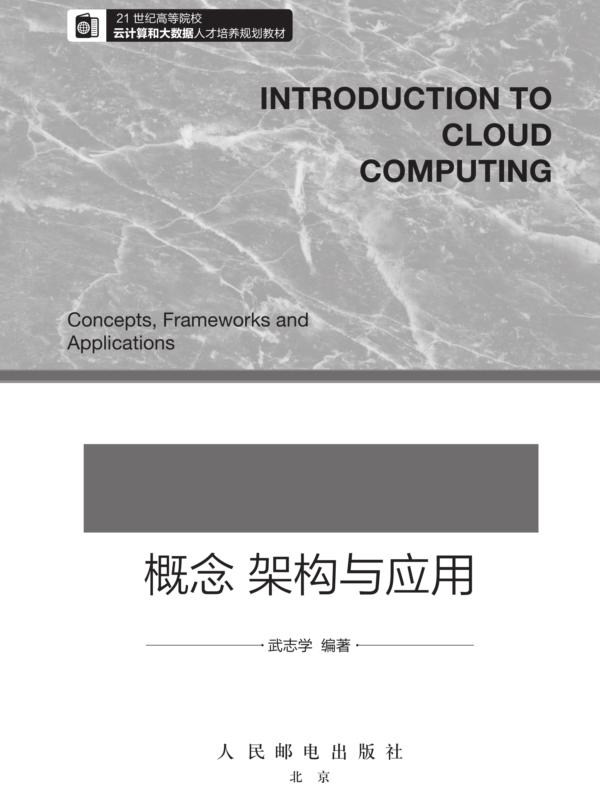 云计算导论:概念 架构与应用