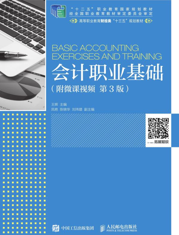 会计职业基础（附微课视频 第3版）