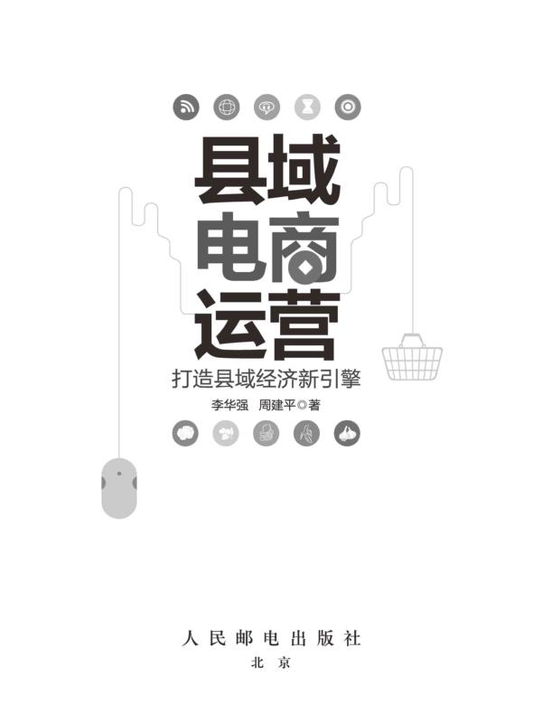 县域电商运营：打造县域经济新引擎