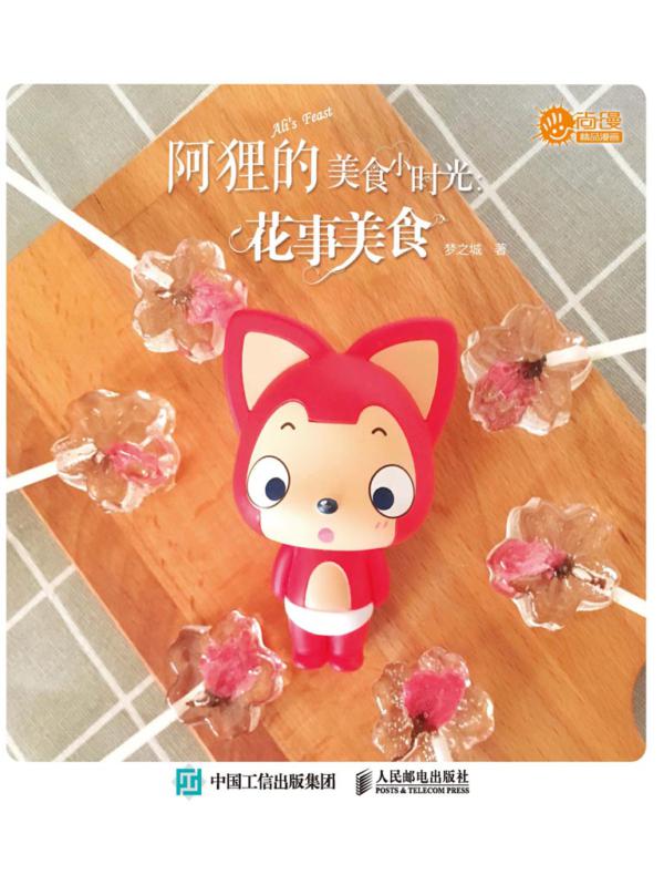 阿狸的美食小时光：花事美食