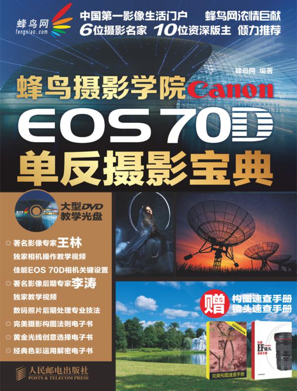 蜂鸟摄影学院Canon EOS 70D单反摄影宝典